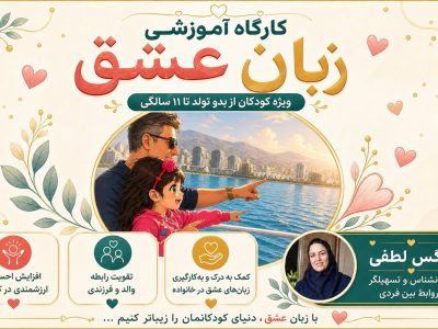 کارگاه زبان عشق کودکان (Copy)