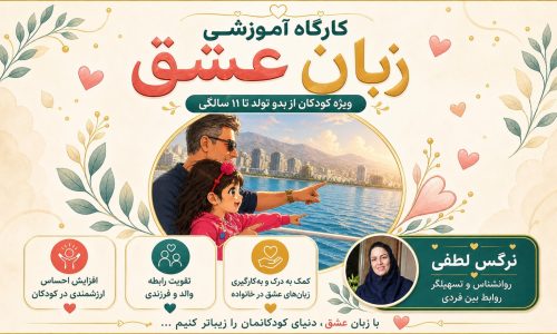 کارگاه زبان عشق کودکان (Copy)