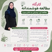 کارگاه مطالعه هوشمندانه